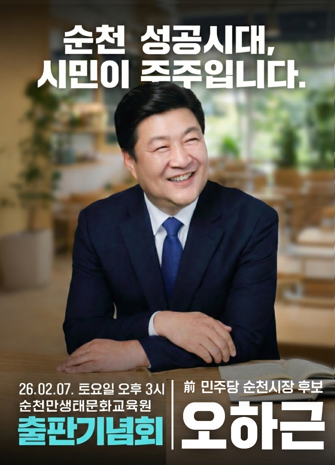 오하근 출판기념회 포스터